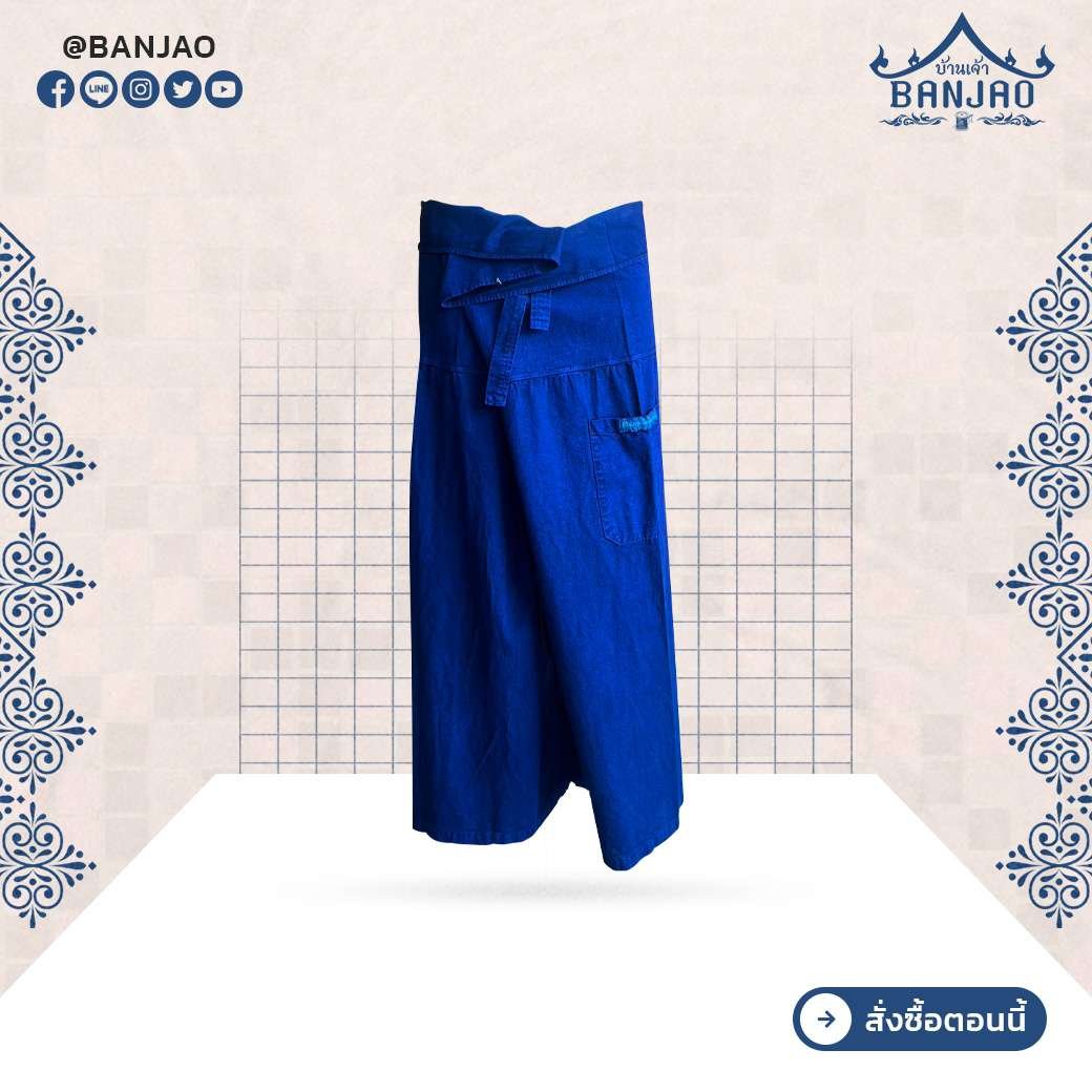 กางเกงม่อฮ่อม รุ่น 1