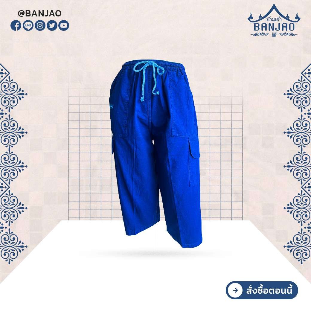 กางเกงม่อฮ่อม รุ่น 5