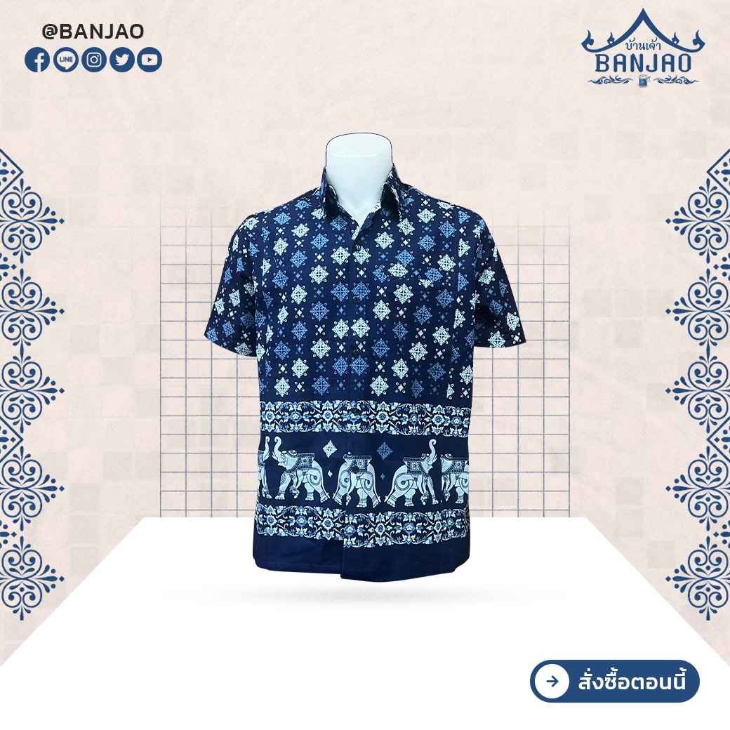 เสื้อม่อฮ่อมชาย รุ่น 14