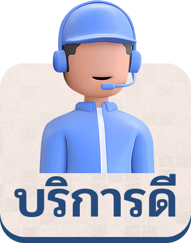 icon บริการดี