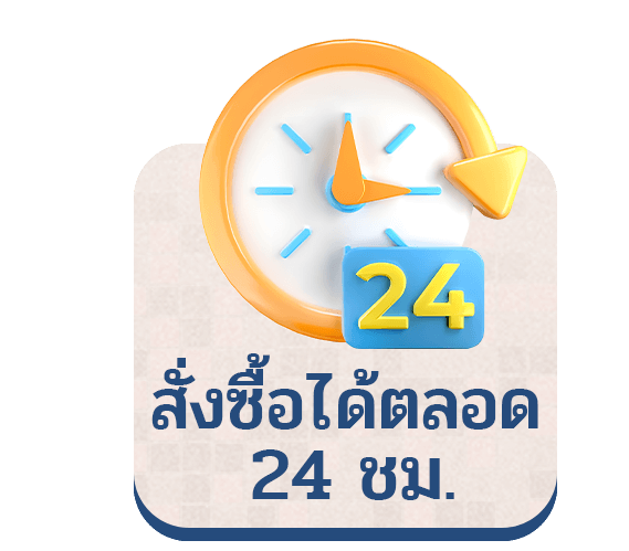 สั่งซื้อได้ตลอด-24-ชม.