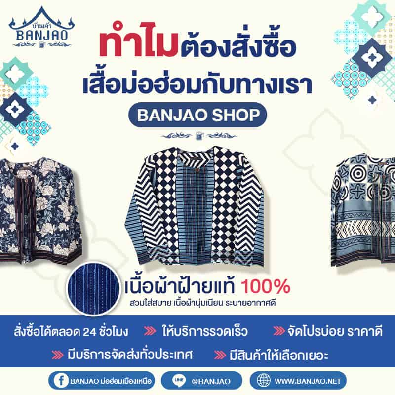 ทำไมต้องสั่งซื้อเสื้อม่อฮ่อมกับทางเรา Banjao Shop