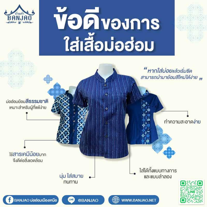 ข้อดีของการใส่เสื้อม่อฮ่อม