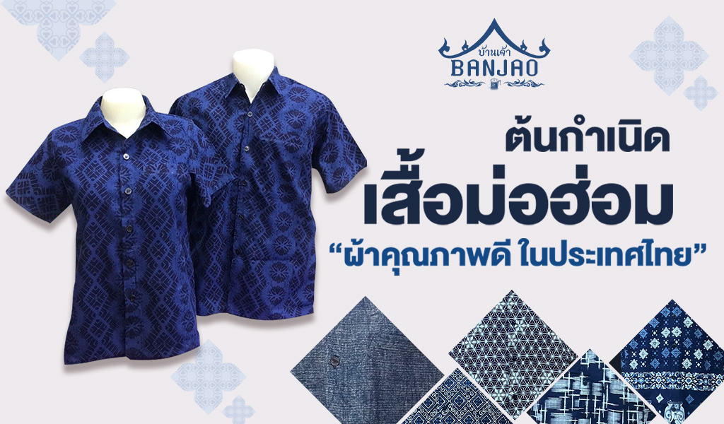 ต้นกำเนิด เสื้อม่อฮ่อม ผ้าคุณภาพดี ในประเทศไทย